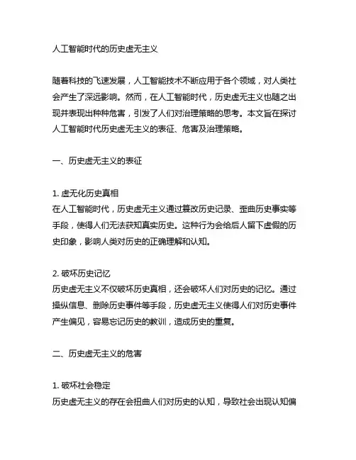 人工智能时代历史虚无主义的表征、危害及治理策略