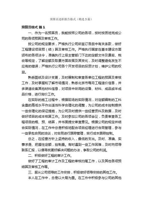 预算员述职报告格式（精选3篇）