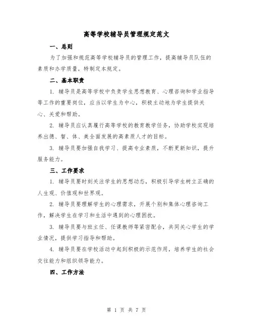 高等学校辅导员管理规定范文（3篇）