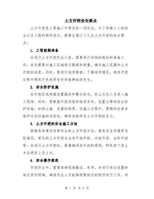 土方开挖安全要点