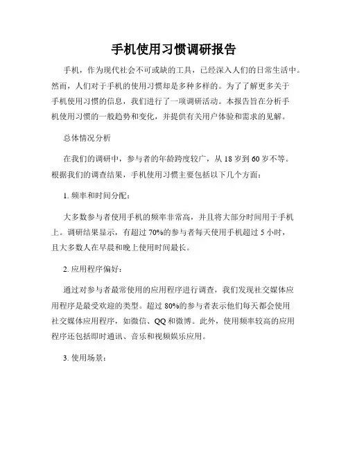手机使用习惯调研报告