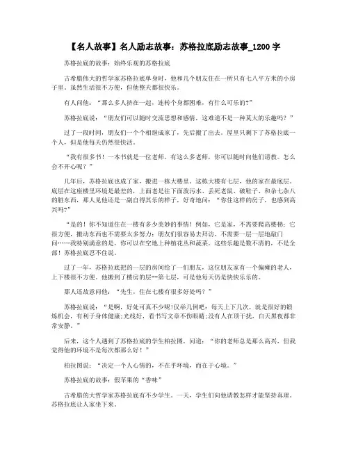 【名人故事】名人励志故事：苏格拉底励志故事_1200字