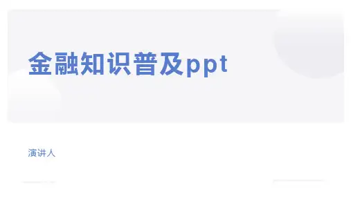金融知识普及ppt