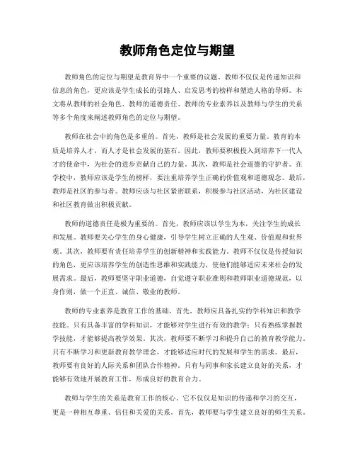 教师角色定位与期望