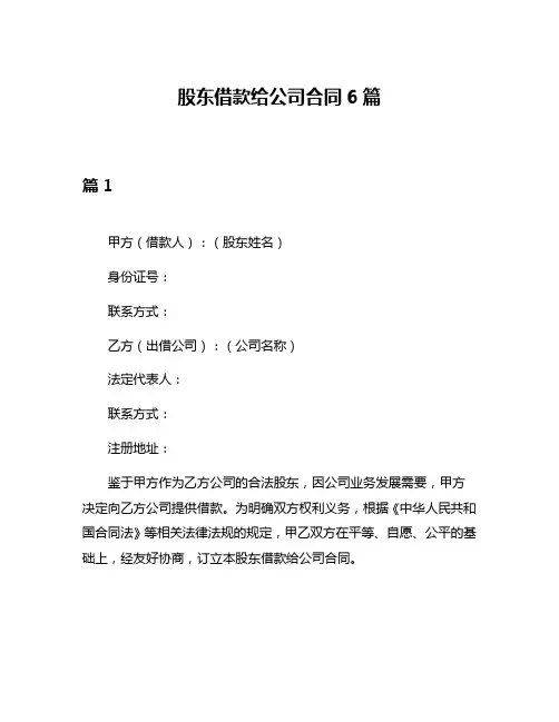 股东借款给公司合同6篇