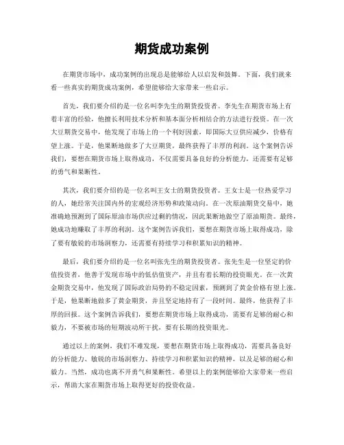 期货成功案例