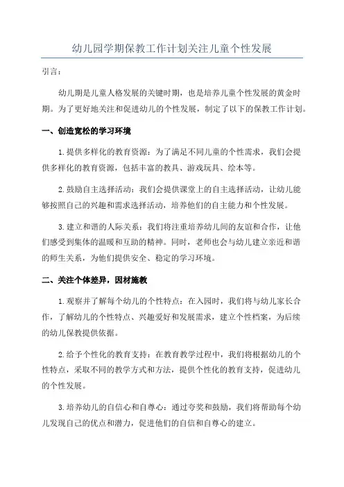 幼儿园学期保教工作计划关注儿童个性发展