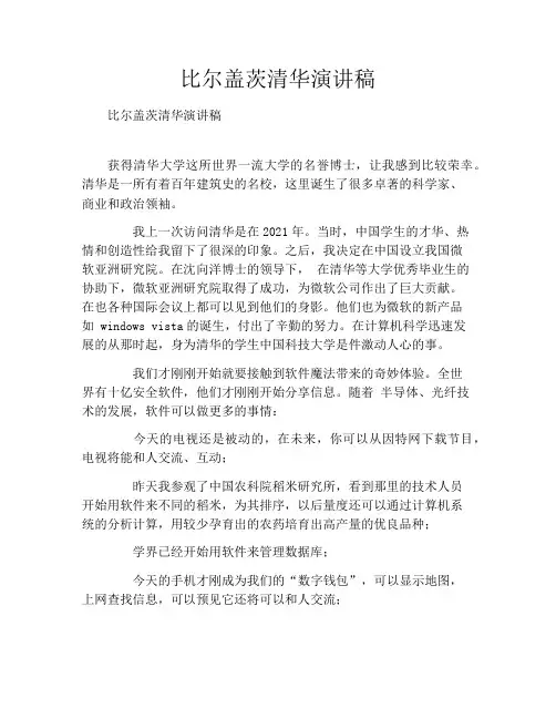比尔盖茨清华演讲稿