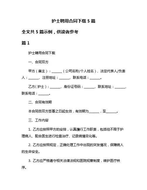 护士聘用合同下载5篇