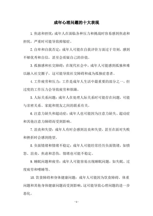 成年心理问题的十大表现