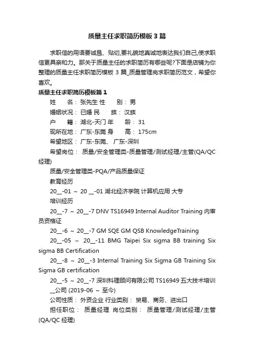 质量主任求职简历模板3篇