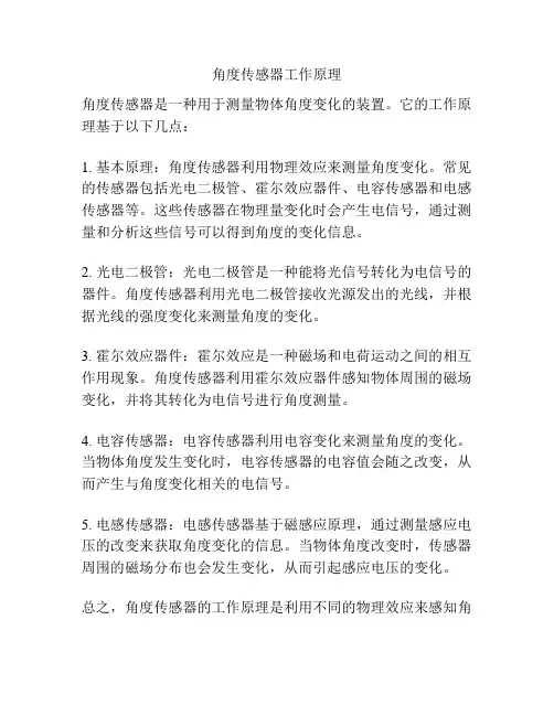 角度传感器工作原理