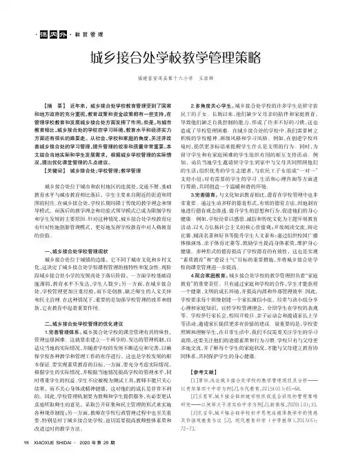 城乡接合处学校教学管理策略