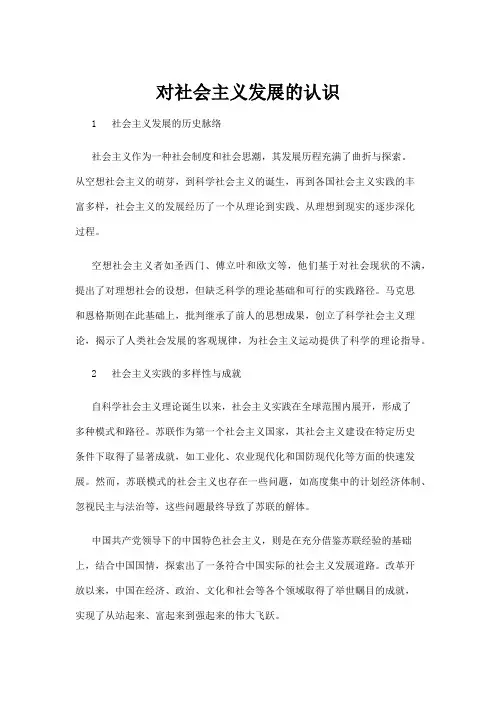 【政务民生】对社会主义发展的认识