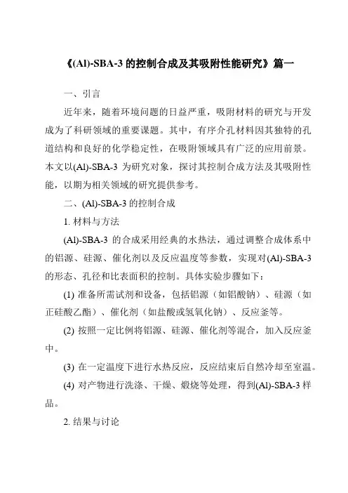 《(Al)-SBA-3的控制合成及其吸附性能研究》范文