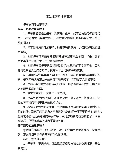 停车技巧的注意事项