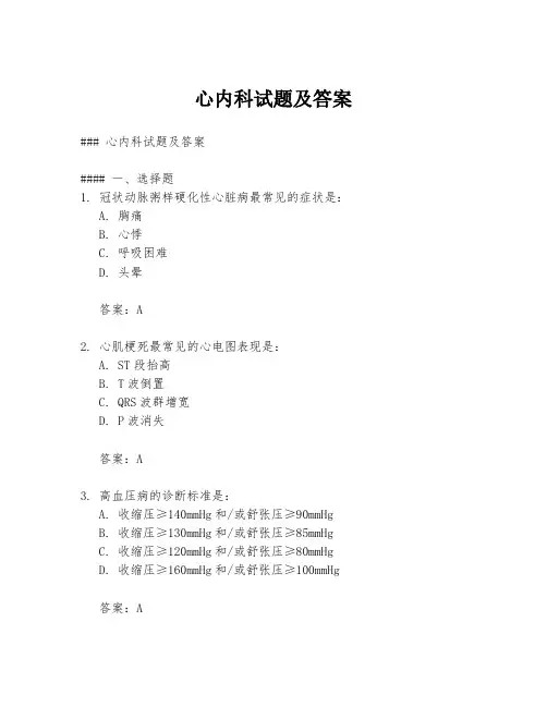 心内科试题及答案