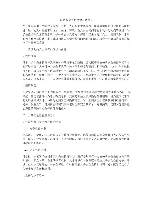 公共安全教育整治方案范文