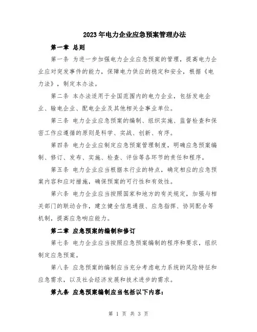 2023年电力企业应急预案管理办法