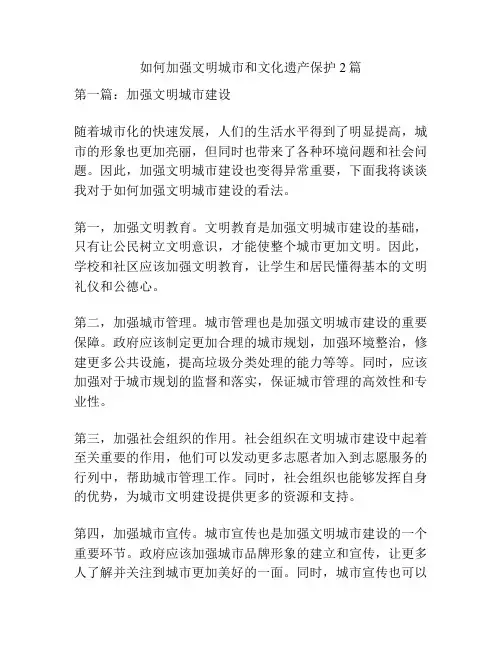 如何加强文明城市和文化遗产保护2篇
