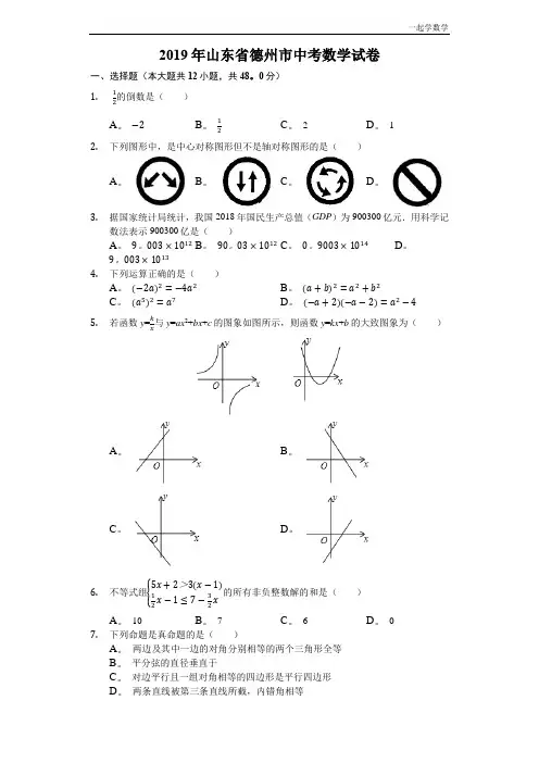 2019山东省德州市中考数学试卷(Word版,含解析)