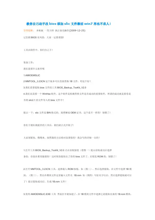 教你自己动手改bios添加slic文件激活win7再也不求人!