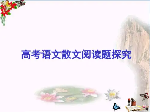 高三语文散文阅读题探究课件 (共24张PPT)