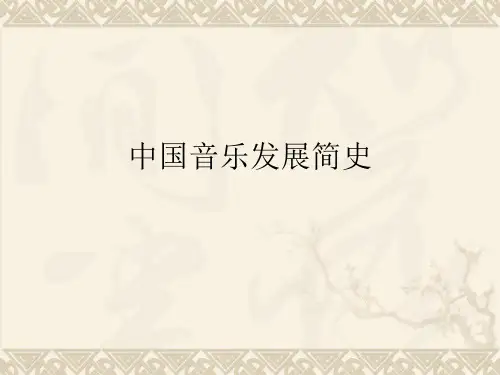 中国音乐发展简史