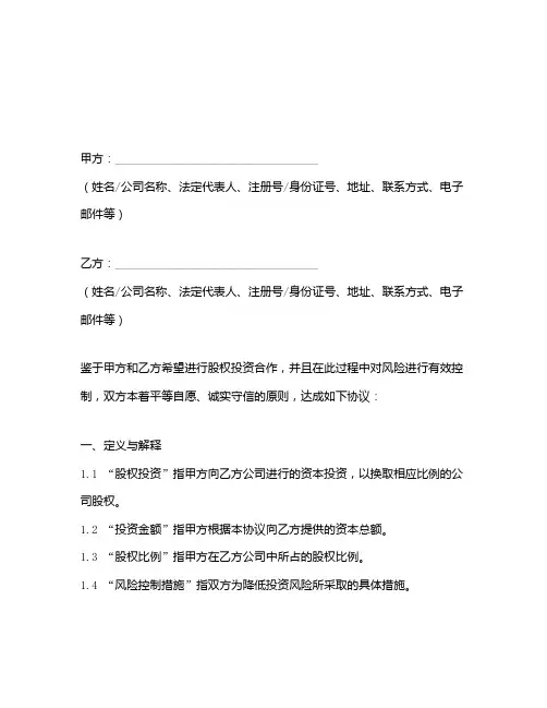 2025年股权投资及风险控制协议书