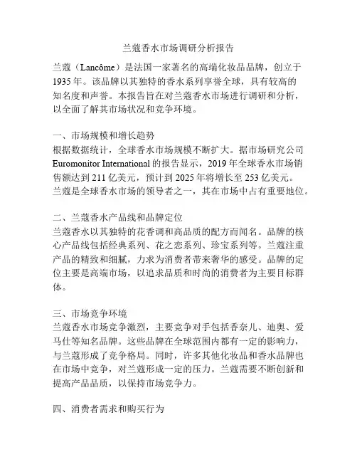 兰蔻香水市场调研分析报告