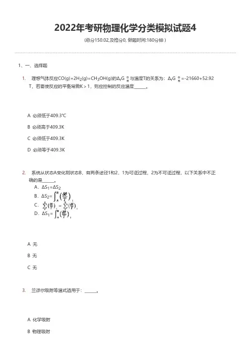 2022年考研物理化学分类模拟试题4