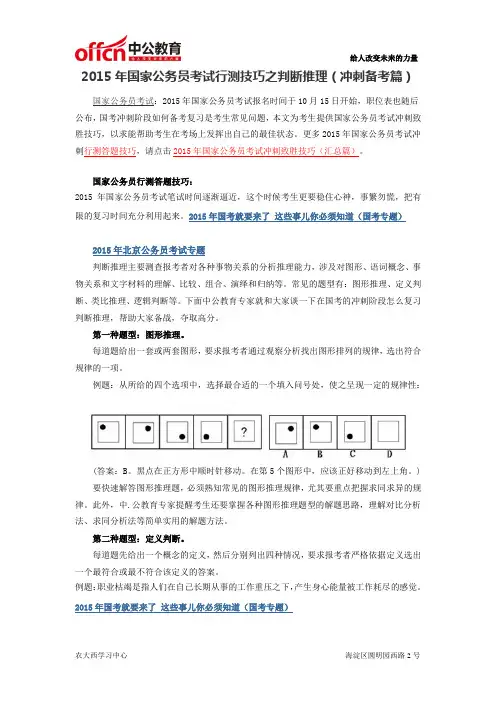 2015年国家公务员考试行测技巧之判断推理(冲刺备考篇)