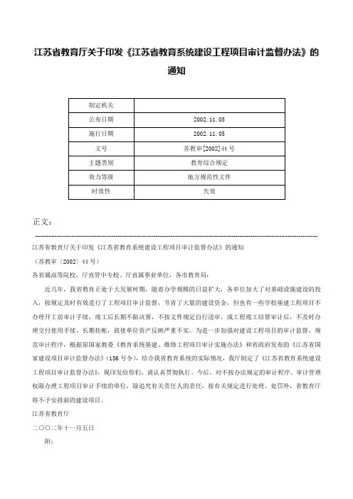 江苏省教育厅关于印发《江苏省教育系统建设工程项目审计监督办法》的通知-苏教审[2002]44号