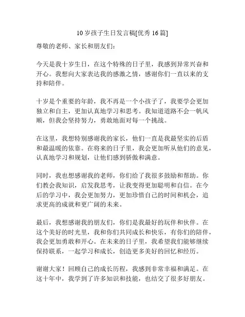 10岁孩子生日发言稿[优秀16篇]