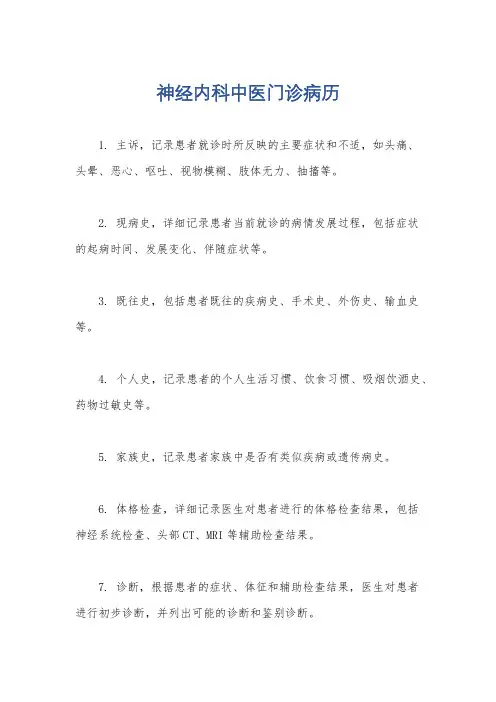 神经内科中医门诊病历