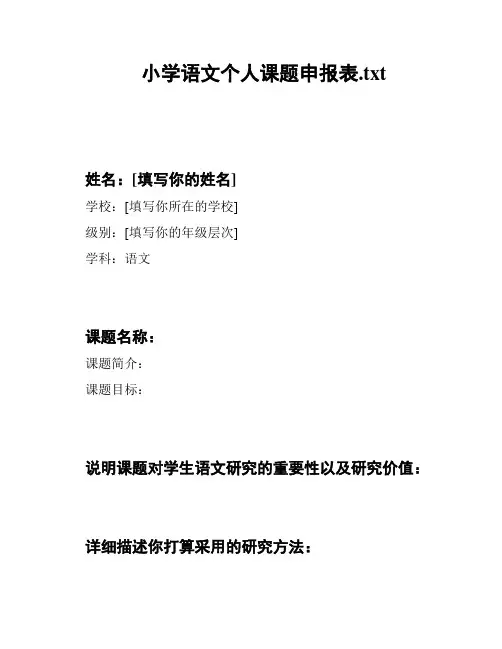 小学语文个人课题申报表