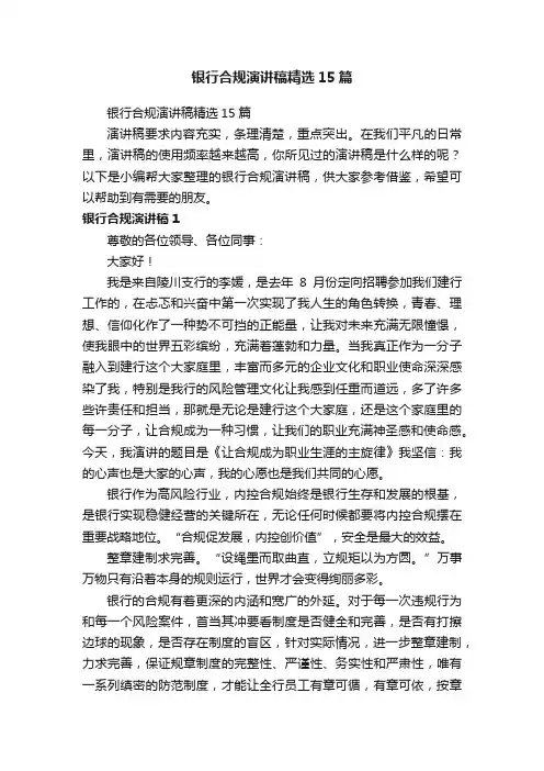 银行合规演讲稿精选15篇