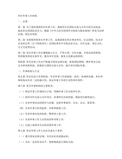 单位外事工作制度