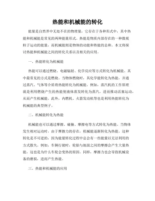 热能和机械能的转化