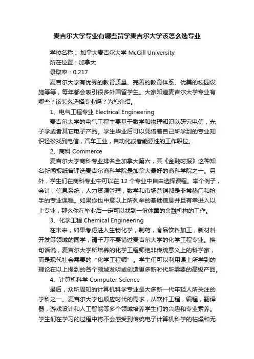 麦吉尔大学专业有哪些留学麦吉尔大学该怎么选专业