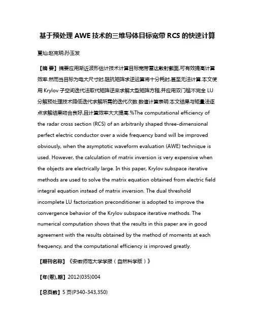 基于预处理AWE技术的三维导体目标宽带RCS的快速计算