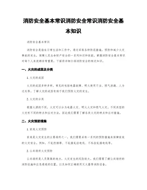 消防安全基本常识消防安全常识消防安全基本知识