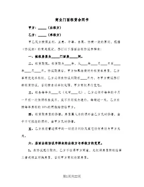 商业门面租赁合同书(6篇)