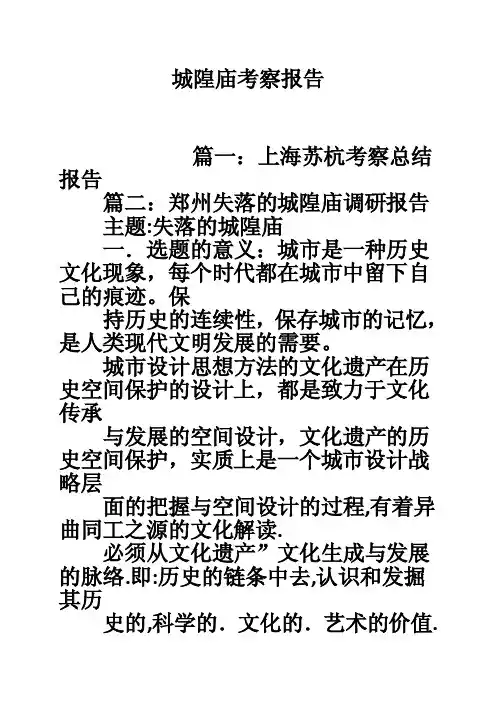 城隍庙考察报告