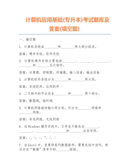 计算机应用基础(专升本)考试题库及答案(填空题)