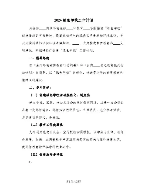 2024绿色学校工作计划(6篇)