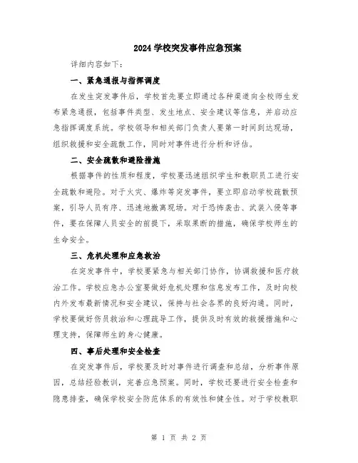 2024学校突发事件应急预案