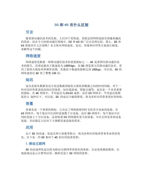 5g和4g有什么区别