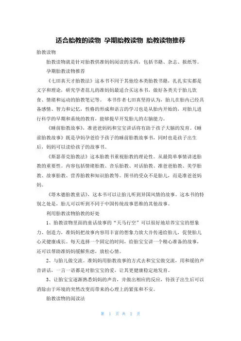 适合胎教的读物 孕期胎教读物 胎教读物推荐