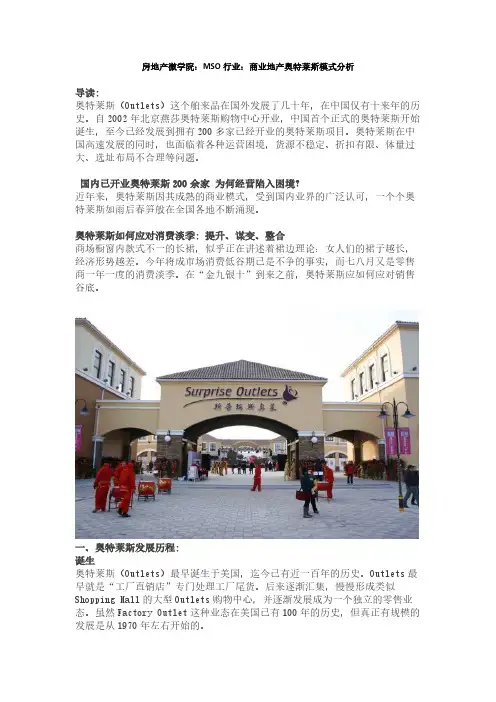 【VIP专享】商业地产奥特莱斯模式分析